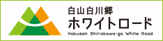 白山白川郷ホワイトロード